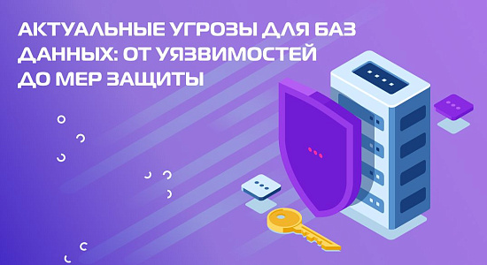 Актуальные угрозы для баз данных: от уязвимостей до мер защиты